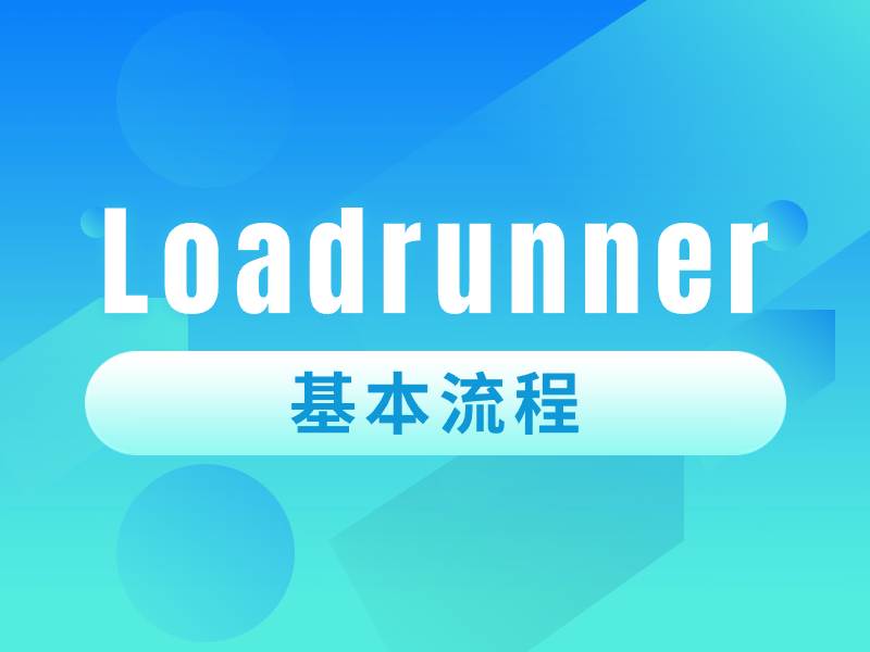 LoadRunner基本流程