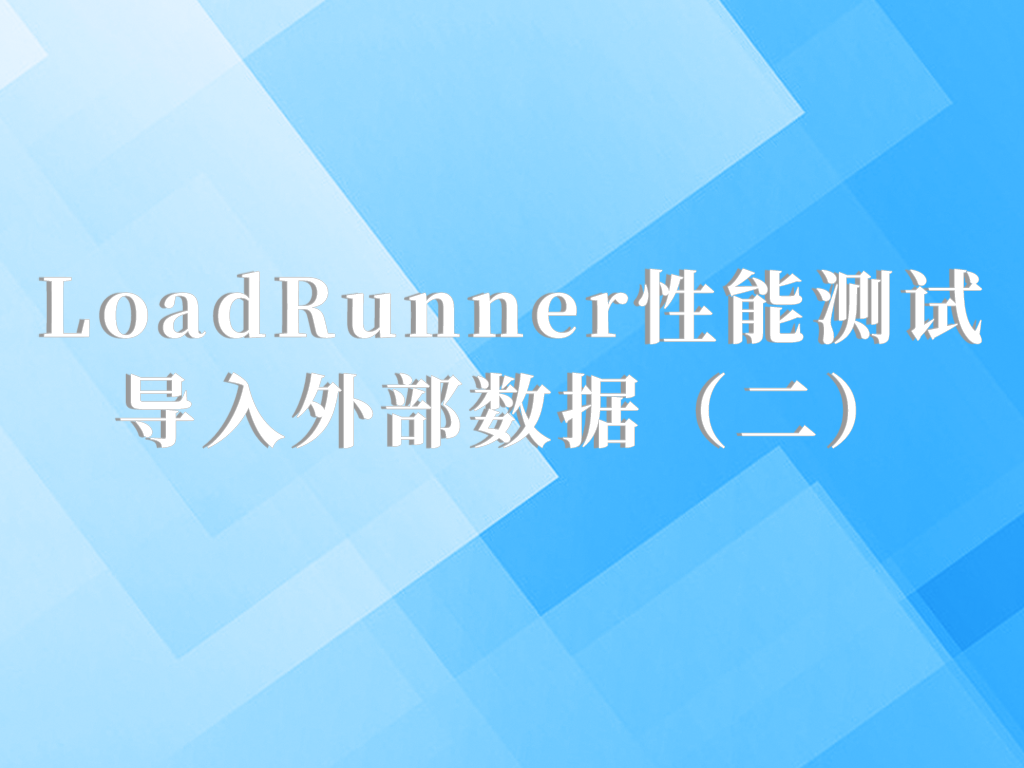 LoadRunner性能测试