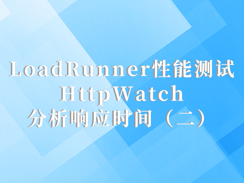 LoadRunner性能测试