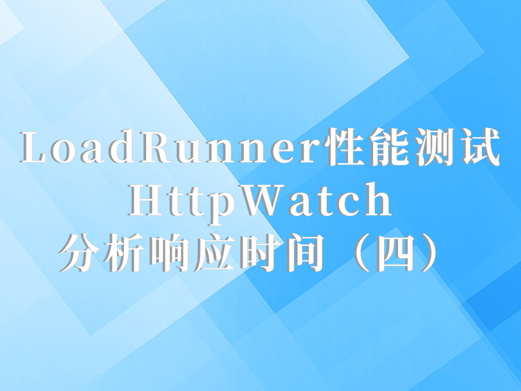 LoadRunner性能测试