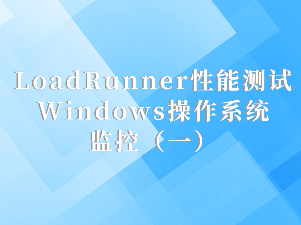 LoadRunner性能测试