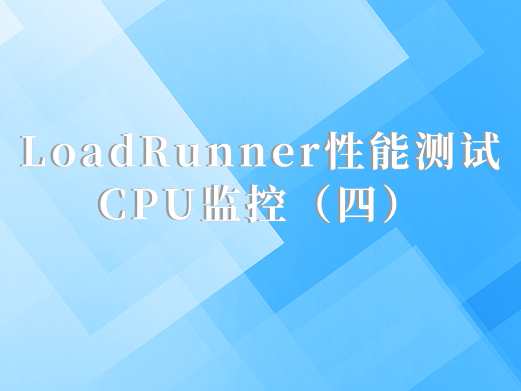 LoadRunner性能测试