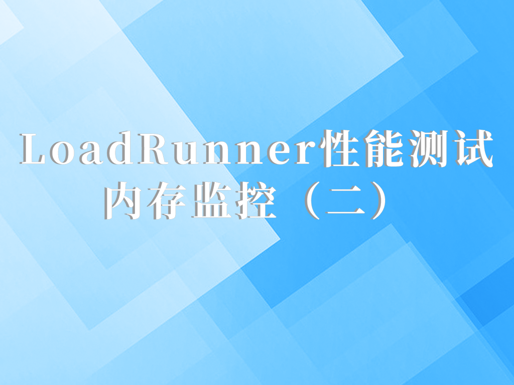 LoadRunner性能测试